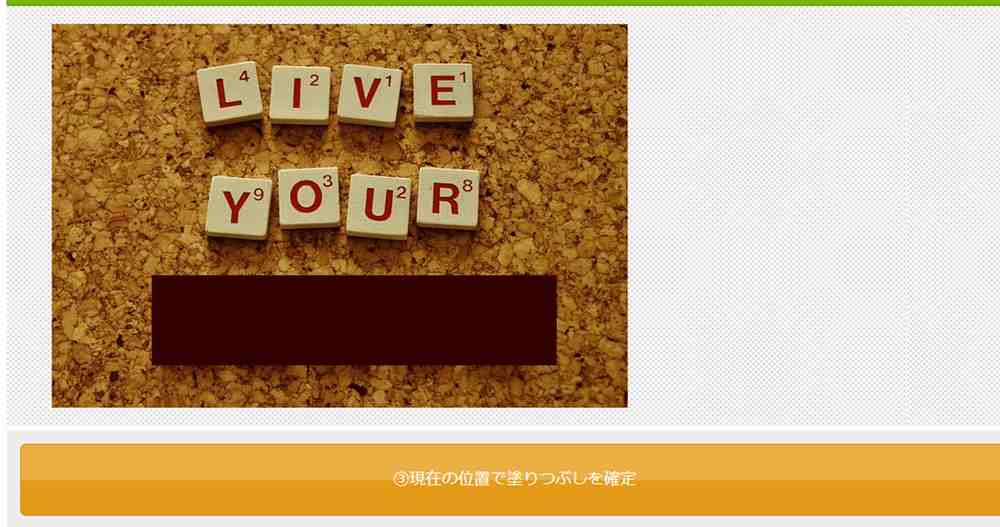 目隠し完了